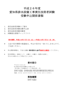 平成26年度 愛知県排水設備工事責任技術者試験 受験申込関係書類