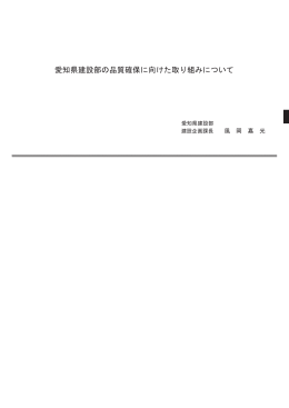 愛知県建設部の品質確保に向けた取り組みについて