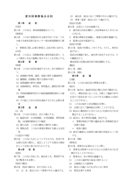 愛知図書館協会会則