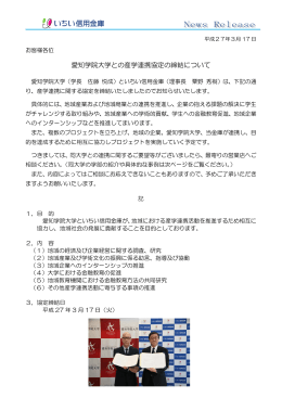2015.03.17 愛知学院大学との産学連携協定の締結について