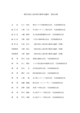 一般社団法人愛知県自動車会議所 役員名簿
