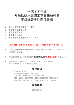 平成27年度 愛知県排水設備工事責任技術者 更新講習申込関係書類