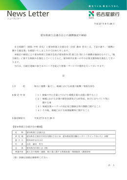 愛知県商工会連合会との連携協定の締結