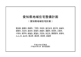 愛知県地域住宅整備計画