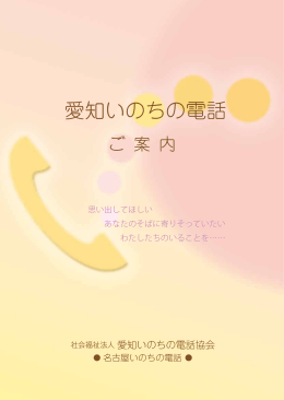 愛知いのちの電話ご案内