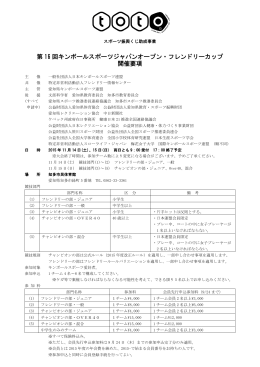 第 16 回キンボールスポーツジャパンオープン・フレンドリーカップ 開催要項
