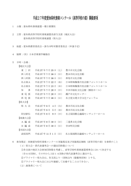 平成27年度愛知県吹奏楽コンクール（高等学校の部）開催要項