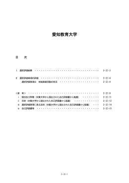 愛知教育大学（B - 大学評価・学位授与機構
