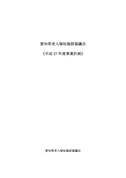愛知県老人福祉施設協議会 《平成 27 年度事業計画》