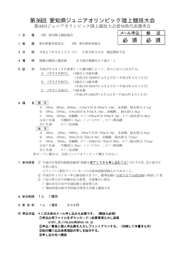 第36回 愛知県ジュニアオリンピック陸上競技大会
