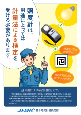 照 度 計 計 量 法 検 定 - JEMIC 日本電気計器検定所