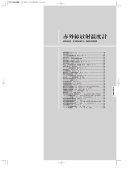 赤外線放射温度計 （2.11 MB）