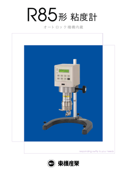 形 粘度計 - 東機産業