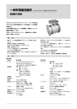 一体形電磁流量計 EGM4100C