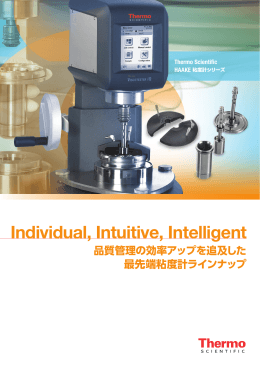 Thermo Scientific HAAKE 粘度計シリーズ