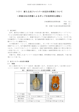 1-2-1 新たな光ファイバー水位計の開発について