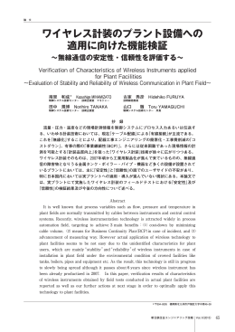 ワイヤレス計装のプラント設備への 適用に向けた機能検証