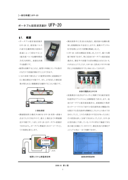 ポータブル超音波流量計 UFP