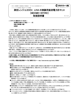 測定レンジ&plusmn;200V，&plusmn;5A の実験用直流電力計キット ［MDCM01