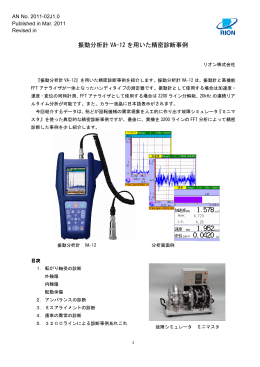振動分析計 VA-12 を用いた精密診断事例