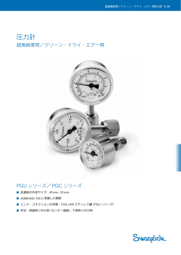 圧力計 超高純度用／クリーン・ドライ・エアー用 PGU