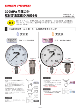 200MPa圧力計 取り付け方法変更のお知らせ配布