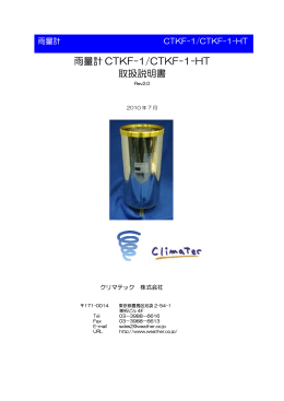 雨量計 CTKF-1/CTKF-1-HT 取扱説明書