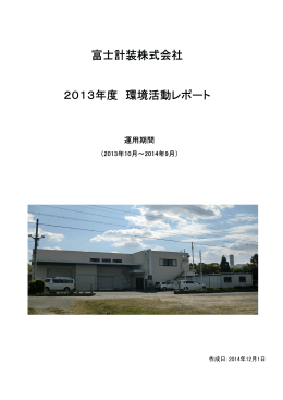 富士計装株式会社 2013年度 環境活動レポート