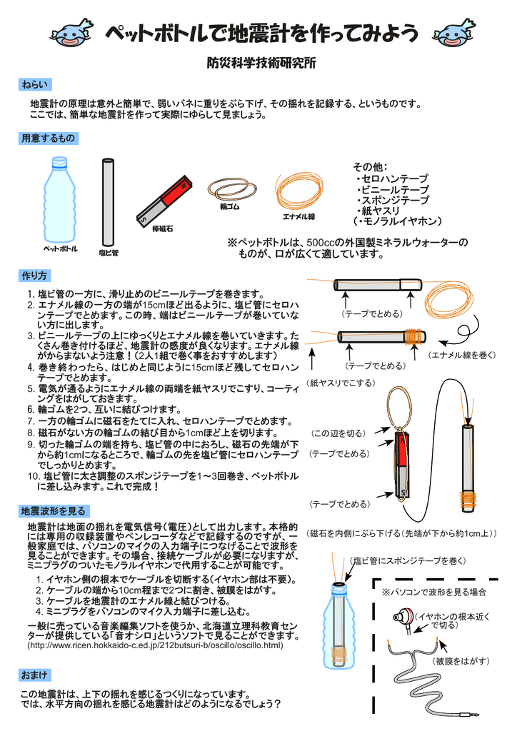 ペットボトル地震計の作り方