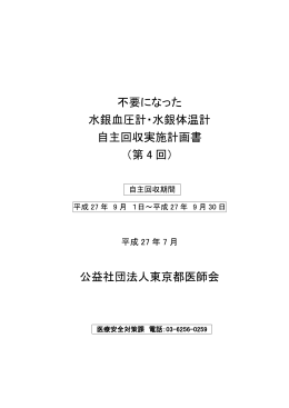 不要になった 水銀血圧計・水銀体温計 自主回収実施