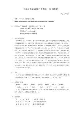 日本圧力計温度計工業会 団体概要