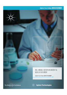 高い感度と安定性を実現する 蛍光分光光度計 - Agilent Technologies