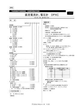 直流電流計、電圧計 DPXC
