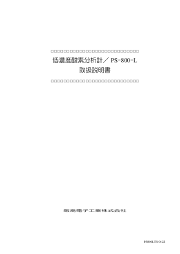 低濃度酸素分析計／ PS-800-L 取扱説明書 - MLSS計 IM