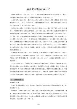 突然死の予防に向けて - 日本スポーツ振興センター