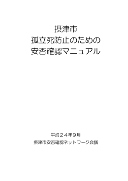仕様書参考資料 摂津市孤立死防止のための安否確認マニュアル (PDF
