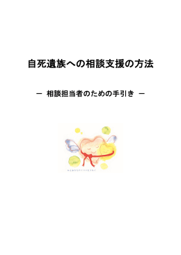 自死遺族への相談支援の方法 - 宮崎県精神保健福祉センター