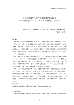 自死遺族における死別経験後の成長 当事者へのインタビュー