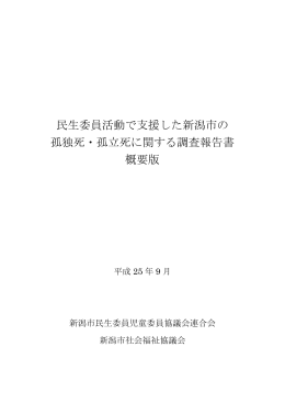 民生委員活動で支援した新潟市の 孤独死・孤立死に関する調査報告書