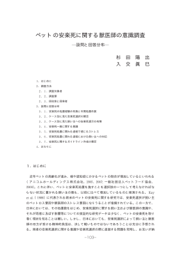 ペットの安楽死に関する獣医師の意識調査