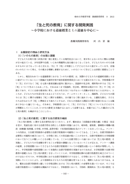 「生と死の教育」に関する開発実践