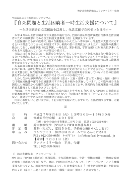 『自死問題と生活困窮者一時生活支援について』