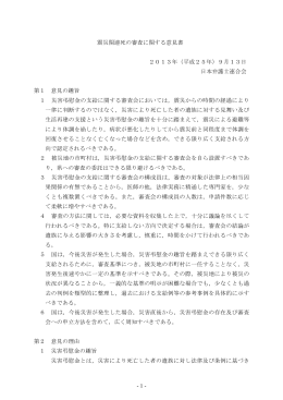 - 1 - 震災関連死の審査に関する意見書 2013年