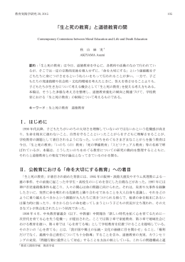 「生と死の教育」と道徳教育の間 - 国立大学法人 山梨大学 教育人間科学