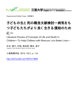 子どもの生と死の概念文献検討―病気をも つ子ども - MIUSE