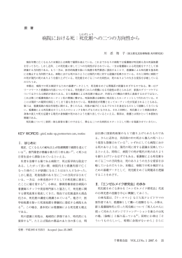 病院における死：死化粧への二つの方向性から