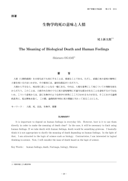 生物学的死の意味と人情