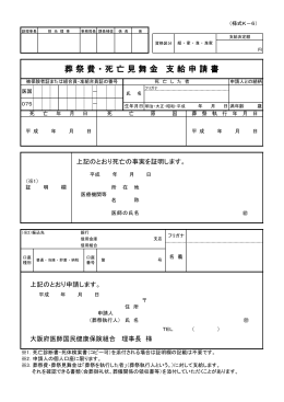 葬祭費・死亡見舞金支給申請書・様式K-6