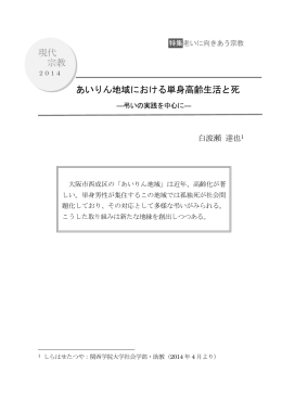 現代 宗教 あいりん地域における単身高齢生活と死