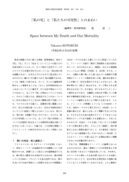 「私の死」と「私たちの可死性」とのあわい Space